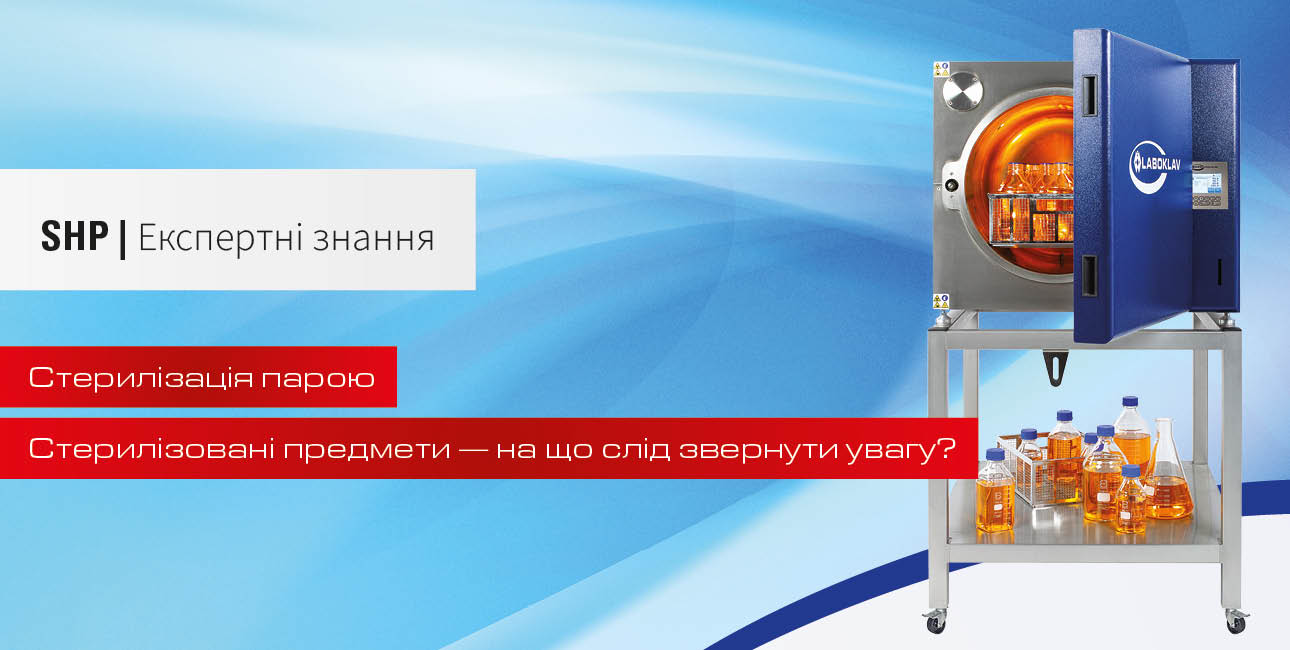 Предмети для стерилізації – на що слід звернути увагу?