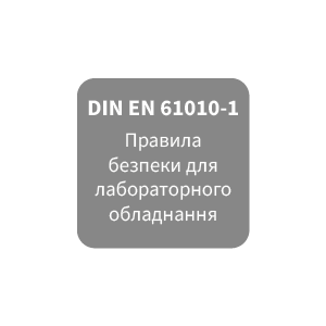 DIN EN 61010-1 Прaвила безпеки для лабораторного обладнання