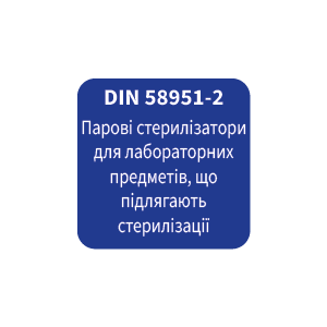 DIN 58951-2 Парові стерилізатори для лабораторних предметів, що підлягають стерилізації