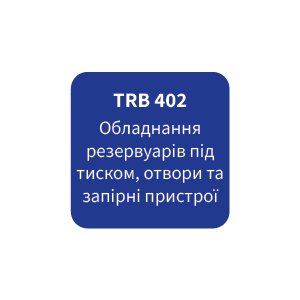 TRB 402 — Обладнання резервуарів під тиском, отвори та запірні пристрої